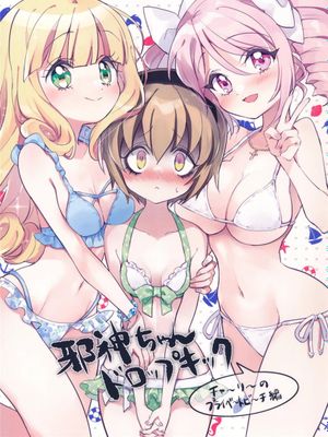 (C105)  邪神ちゃんドロップキック チャーリーのプライベートビーチ編 (邪神ちゃんドロップキック)