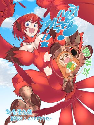 ぶっとび!ハーピィガール☆ [中国翻訳]
