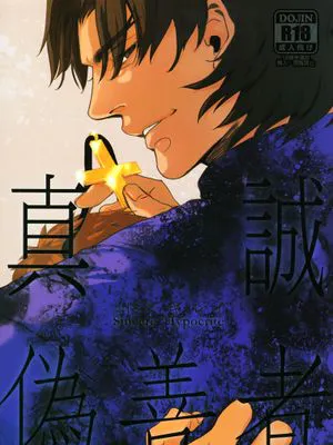 Zhēnchéng wèishàn zhě 『Sincere Hypocrite』 (fate/stay night)