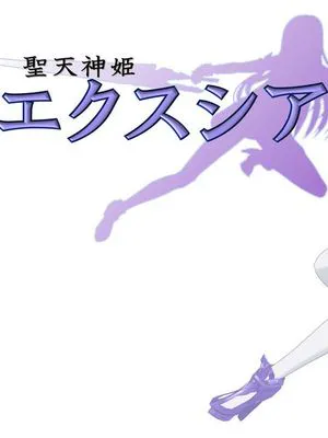 聖天神姫エクスシア [中国翻訳] [進行中]