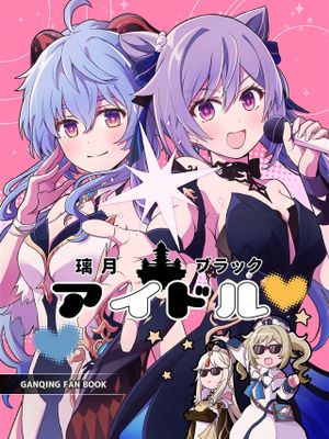 (C102)  璃月ブラックアイドル (原神) [中国翻訳]