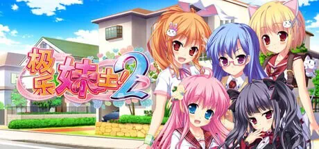 [ADV/后宫/动态/官中/步兵] 极乐妹土2  [4.90G]
