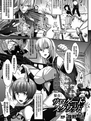 サロゲート・スクワッド (別冊コミックアンリアル 人間牧場編 Vol.2) [中国翻訳] [DL版]