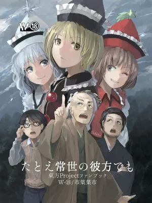 [W-⑱ (市葉葉市)] たとえ常世の彼方でも (東方Project) [DL版]