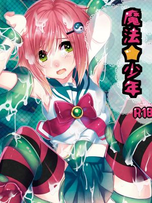 魔法★少年