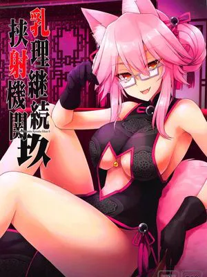 (C95)  乳理継続挟射機関 玖 (Fate/Grand Order)
