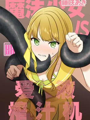 魔法少女VS愛液絞りマシーン| 魔法少女VS爱液榨汁机