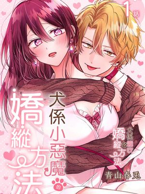 小悪魔ワンコの甘やかし方丨犬係小惡魔的嬌縱方法