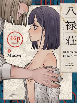 八禄荘‐家檻と花辱の嫁‐ | 八祿荘-囹圄之宅 殘花其中-