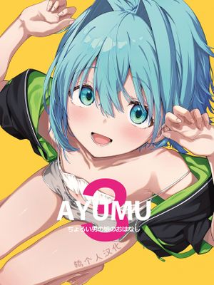 AYUMU ちょろい男の娘のおはなし