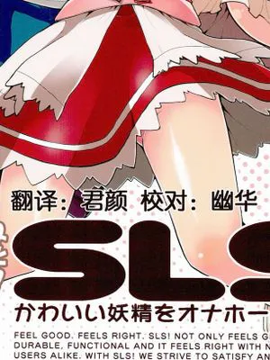 (C90)  SLS! かわいい妖精をオナホールにしよう (東方Project) [中国翻訳]