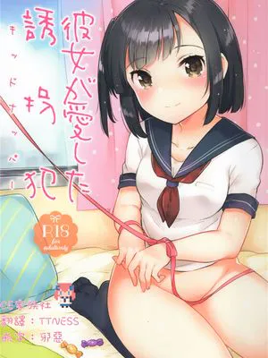 (C90)(同人誌)彼女が愛した誘拐犯 (オリジナル)[CE家族社]