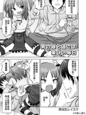 男の娘と過ごす楽しい毎日 (男の娘でメスイキ体験!? イチャラブ、ガン掘られ天国)