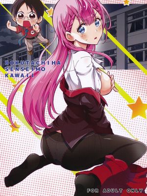 BOKUTACHIHA SENSEIMO KAWAII (ぼくたちは勉強ができない)