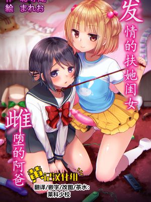 発情ふたなり娘とメス堕ちパパ[中国翻訳]