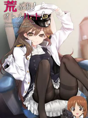 荒ぶれ!オトメハート! (艦隊これくしょん -艦これ-)