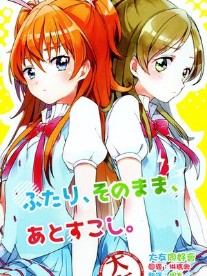 ふたり、そのまま、あとすこし。