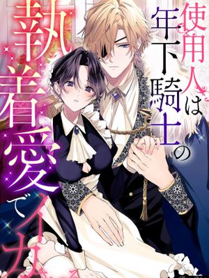 使用人は年下騎士の執着愛でイカされる (冷酷騎士様にイカされとろけちゃう…アンソロジー ~最奥まで愛される夜~)