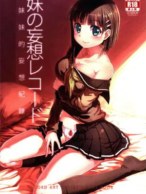 妹の妄想レコード | 妹妹的妄想紀錄 (Sword Art Online)