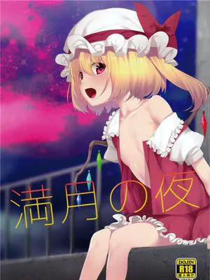 満月の夜
