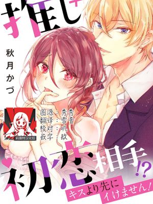 推し≠初恋相手！？キスより先にイけません！