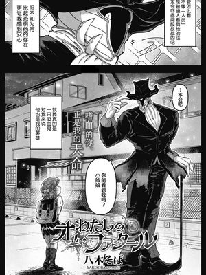 わたしのオム・ファタール (COMIC 外楽 Vol.08)