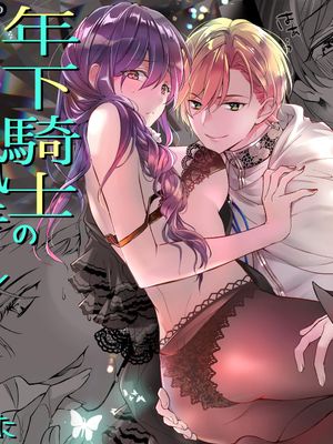 悪役魔女に転生したら年下騎士の執着ルートでした丨重生成惡役魔女後竟然被年下忠犬騎士攻略了