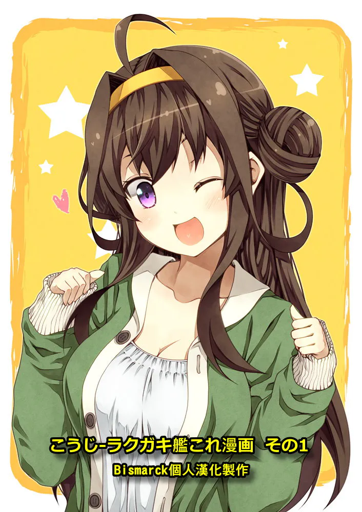 ラクガキ艦これ漫画 その1~9 (艦隊これくしょん -艦これ-)