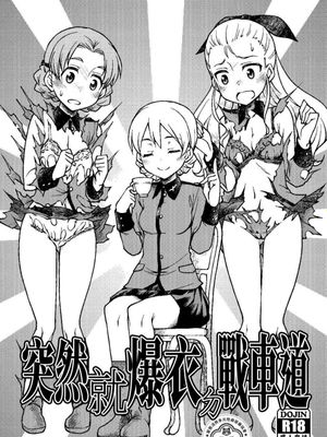 唐突に服が弾け飛ぶ戦車道 (ガールズ&パンツァー)