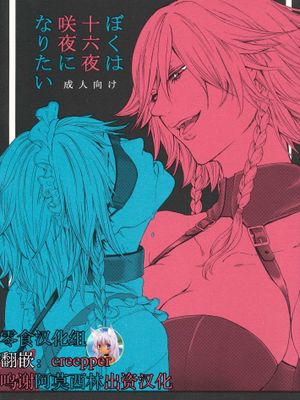 (C92) ぼくは十六夜咲夜になりたい (東方Project)
