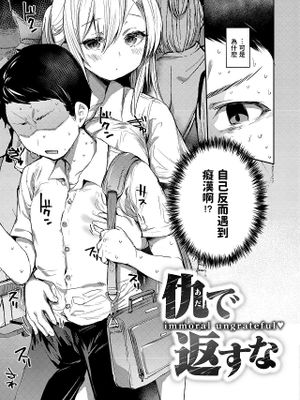 仇で返すな (COMIC 失楽天 2023年6月号)|别以怨报德 (COMIC 失乐天 2023年6月号)