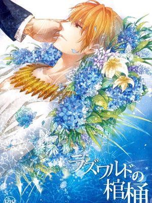 ラズワルドの棺桶 (Fateシリーズ)