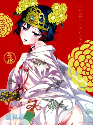 [空気系☆漢化] [いくじなしのフェティシスト (いくじなしのフェティシスト)] 八乙女のクリサンセマム (Steins;Gate)