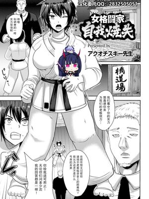 女格闘家自我焼失[中国翻訳]