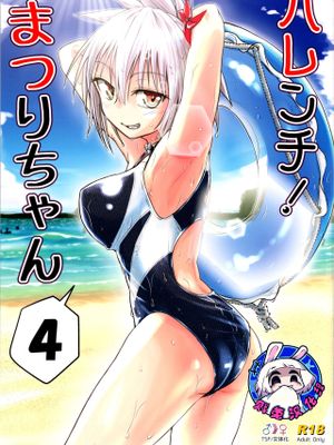 ハレンチ! まつりちゃん (あやかしトライアングル)