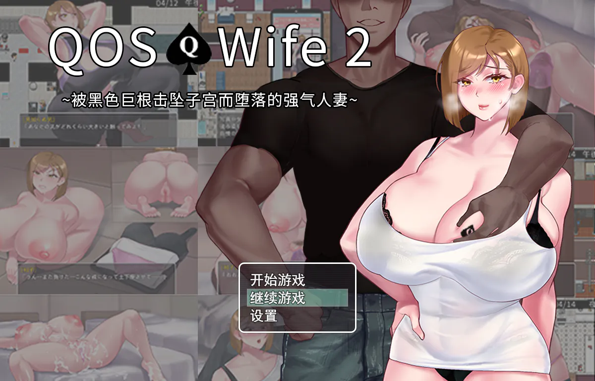【爆款RPG/官中/步兵/巨乳/羞耻/恋物癖】QOS♠Wife2 ~子宫被黑色巨根征服而堕落的强势人妻~690M[夸克/百度/UC/迅雷]