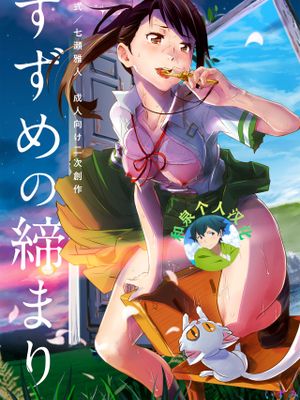 すずめの締まり (すずめの戸締まり)