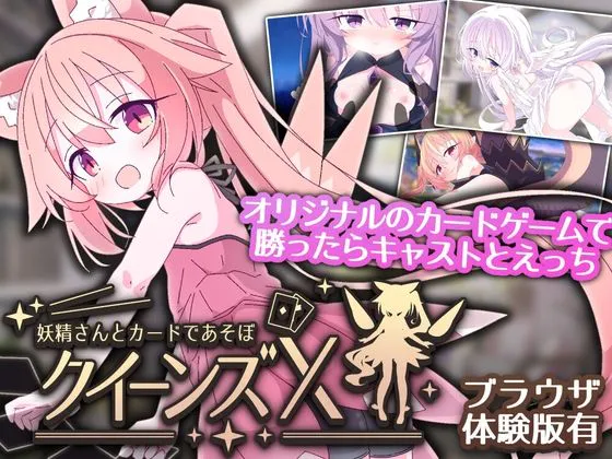 [SLG/卡牌/精灵] 女王的X – 和小妖精一起玩卡牌v1.10官方中文 【安卓/PC-2.45G】