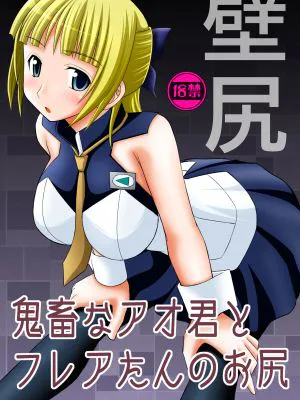 鬼畜なアオ君とフレアたんのお尻 (エウレカセブンAO)
