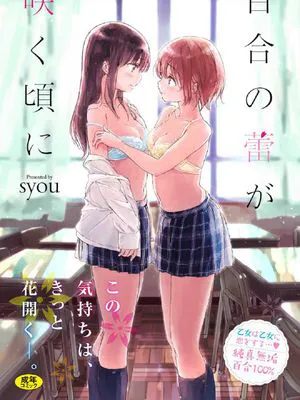 百合の蕾が咲く頃に 百合之蕾正花開亂綻