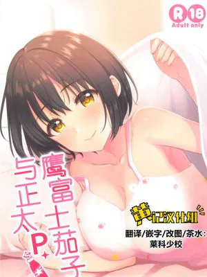 (C99)  茄子さんとショタP (アイドルマスター シンデレラガールズ) [中国翻訳]