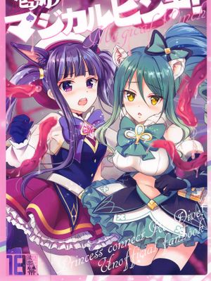 (名古屋同人祭)マジカルピンチ! (プリンセスコネクト!ReADive)