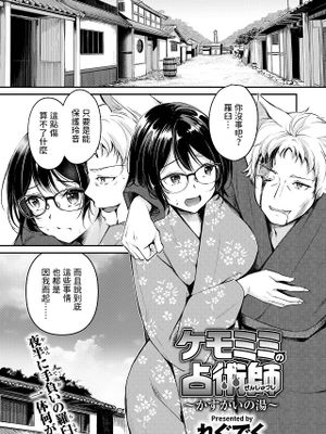 ケモミミの占術師～かすがいの湯～ (異世快楽天 Vol.33)