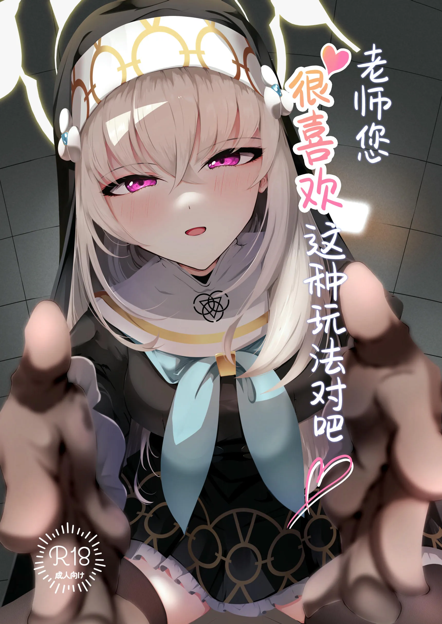こういうのがお好きなのですよね (ブルーアーカイブ)  | 老师您很喜欢这种玩法对吧