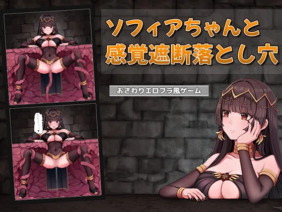 新作[互动SLG/触摸抚摸/触手] 索菲亚酱与感觉遮断陷阱 ソフィアちゃんと感覚遮断落とし穴 生肉版