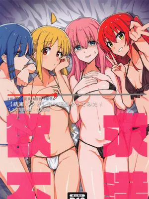 (ぼっち・ざ・おんりー!)  欲求不満 (ぼっち・ざ・ろっく!) [中国翻訳]
