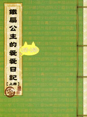 鐵扇公主愛愛日記