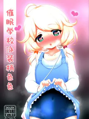 催眠スク水こずえっち (アイドルマスターシンデレラガールズ) [中国翻訳]