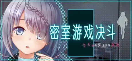 新作[日式RPG/NTR巨乳] 密室游戏决斗～今天谁会买走我的女友～ エスケープ・ルーム～無知な彼女は今日も買われる～ Steam官中步兵版+存档 [PC+安卓