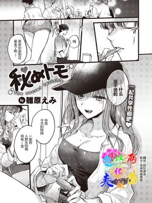 秘めトモ (COMIC 快楽天 2023年10月号)
